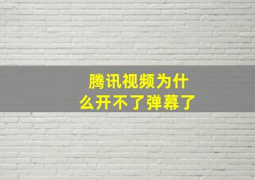 腾讯视频为什么开不了弹幕了