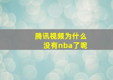 腾讯视频为什么没有nba了呢