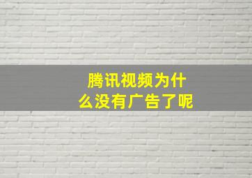 腾讯视频为什么没有广告了呢