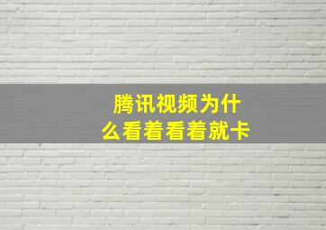 腾讯视频为什么看着看着就卡