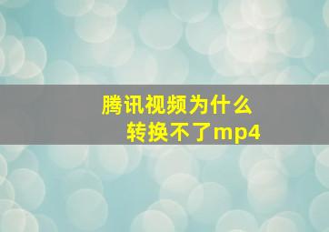 腾讯视频为什么转换不了mp4