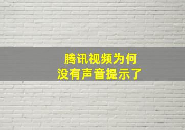 腾讯视频为何没有声音提示了