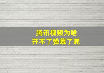 腾讯视频为啥开不了弹幕了呢