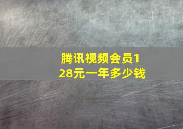 腾讯视频会员128元一年多少钱