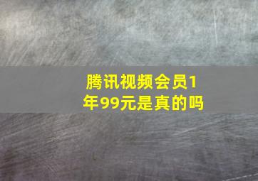 腾讯视频会员1年99元是真的吗