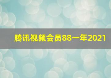 腾讯视频会员88一年2021