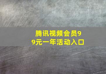 腾讯视频会员99元一年活动入口