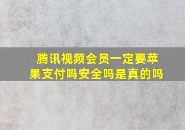 腾讯视频会员一定要苹果支付吗安全吗是真的吗