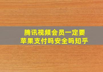 腾讯视频会员一定要苹果支付吗安全吗知乎