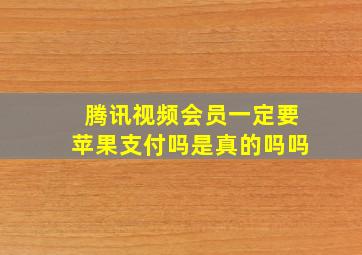 腾讯视频会员一定要苹果支付吗是真的吗吗