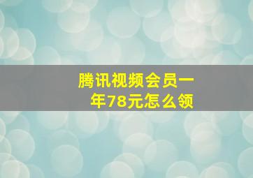 腾讯视频会员一年78元怎么领