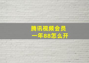 腾讯视频会员一年88怎么开