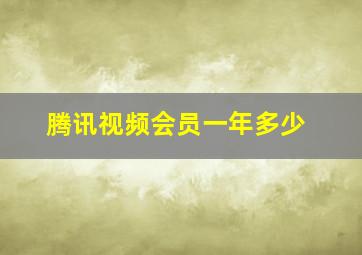 腾讯视频会员一年多少