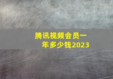 腾讯视频会员一年多少钱2023