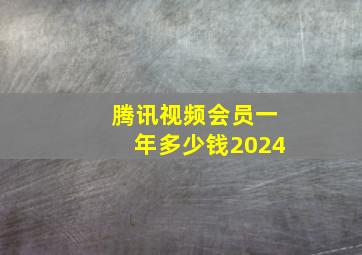 腾讯视频会员一年多少钱2024