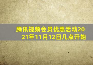 腾讯视频会员优惠活动2021年11月12日几点开始