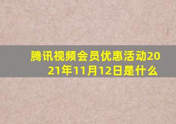 腾讯视频会员优惠活动2021年11月12日是什么