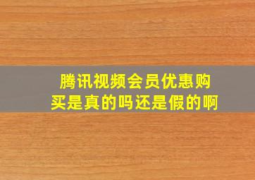 腾讯视频会员优惠购买是真的吗还是假的啊