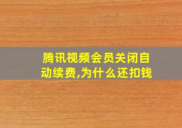 腾讯视频会员关闭自动续费,为什么还扣钱