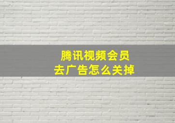 腾讯视频会员去广告怎么关掉