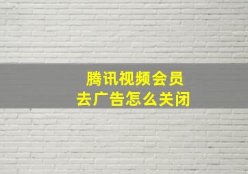 腾讯视频会员去广告怎么关闭