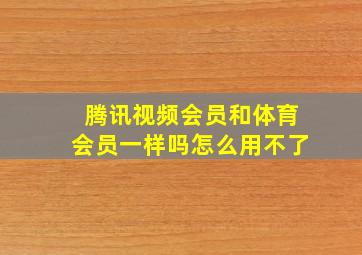 腾讯视频会员和体育会员一样吗怎么用不了