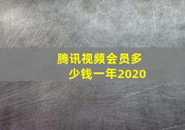 腾讯视频会员多少钱一年2020