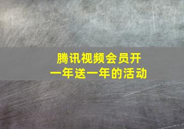 腾讯视频会员开一年送一年的活动