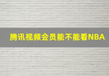 腾讯视频会员能不能看NBA