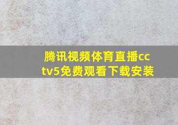 腾讯视频体育直播cctv5免费观看下载安装