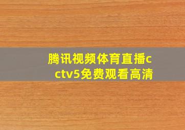 腾讯视频体育直播cctv5免费观看高清