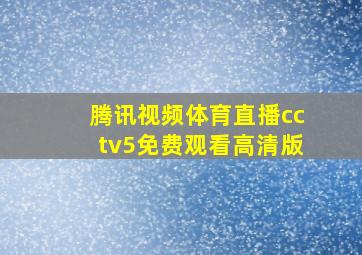 腾讯视频体育直播cctv5免费观看高清版