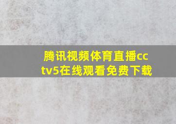 腾讯视频体育直播cctv5在线观看免费下载