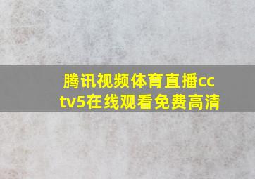 腾讯视频体育直播cctv5在线观看免费高清