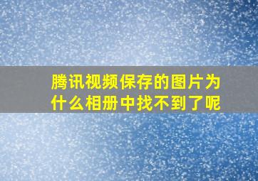 腾讯视频保存的图片为什么相册中找不到了呢