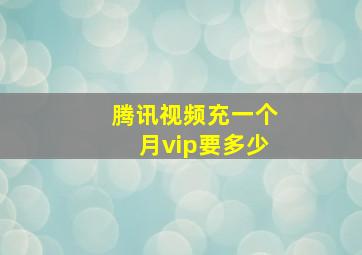 腾讯视频充一个月vip要多少