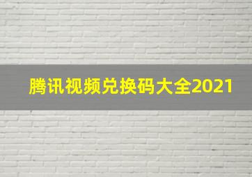 腾讯视频兑换码大全2021