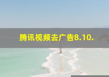 腾讯视频去广告8.10.