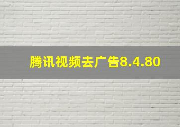 腾讯视频去广告8.4.80