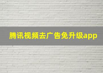 腾讯视频去广告免升级app