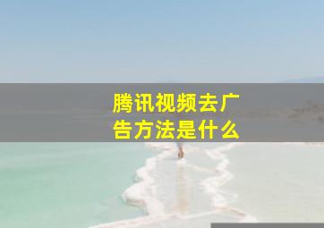 腾讯视频去广告方法是什么