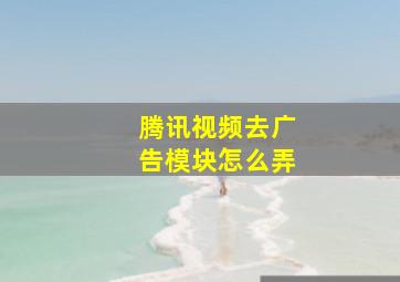 腾讯视频去广告模块怎么弄