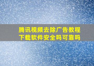 腾讯视频去除广告教程下载软件安全吗可靠吗