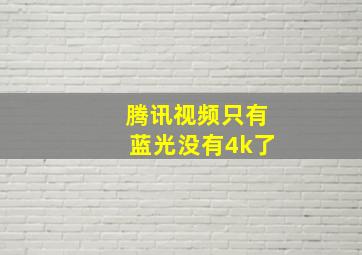 腾讯视频只有蓝光没有4k了