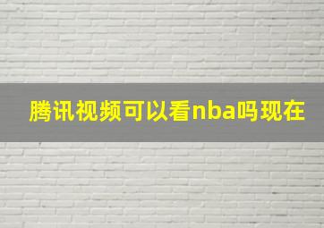 腾讯视频可以看nba吗现在