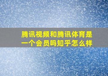 腾讯视频和腾讯体育是一个会员吗知乎怎么样