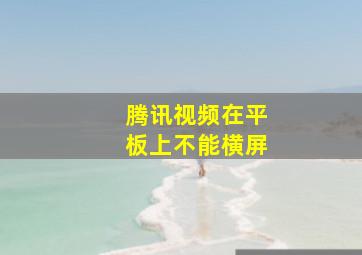 腾讯视频在平板上不能横屏