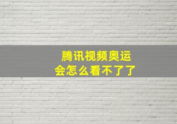 腾讯视频奥运会怎么看不了了