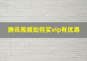 腾讯视频如何买vip有优惠