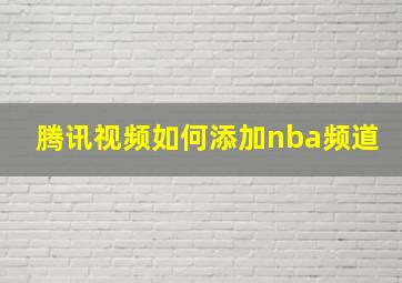 腾讯视频如何添加nba频道